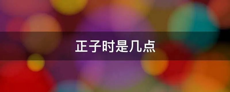正子时是几点