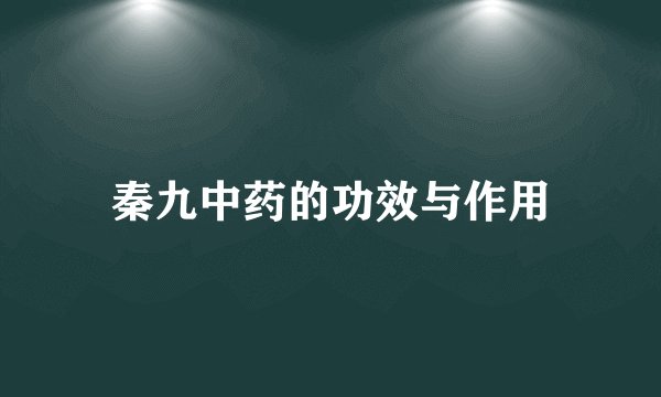 秦九中药的功效与作用