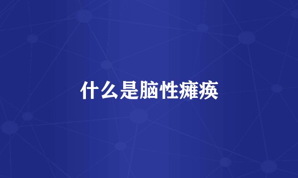 什么是脑性瘫痪