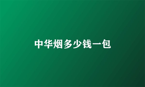 中华烟多少钱一包