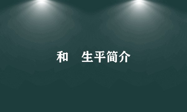 和珅生平简介