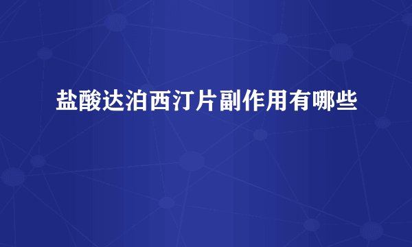 盐酸达泊西汀片副作用有哪些