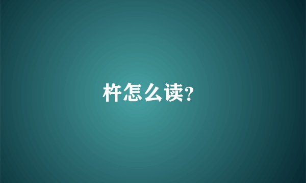杵怎么读？