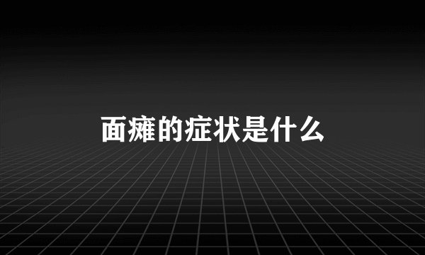 面瘫的症状是什么
