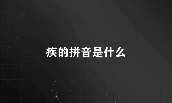 疾的拼音是什么