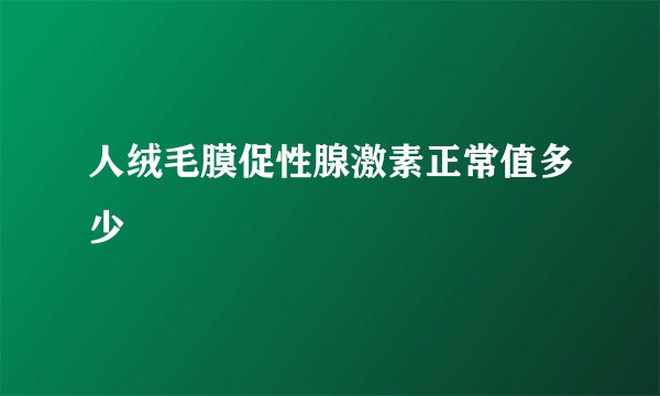 人绒毛膜促性腺激素正常值多少
