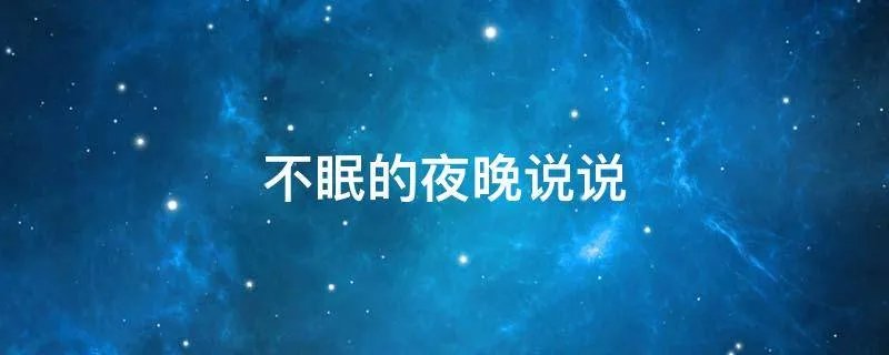 不眠的夜晚说说