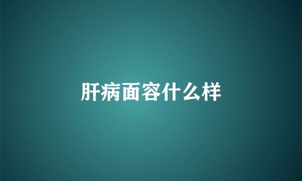 肝病面容什么样