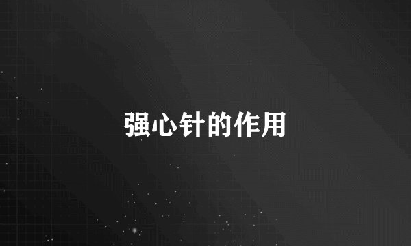强心针的作用
