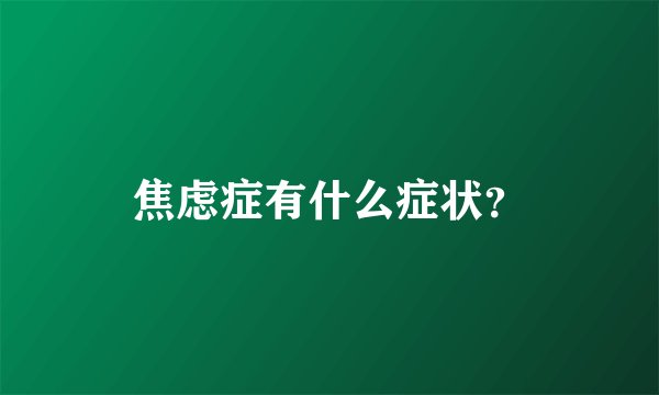 焦虑症有什么症状？