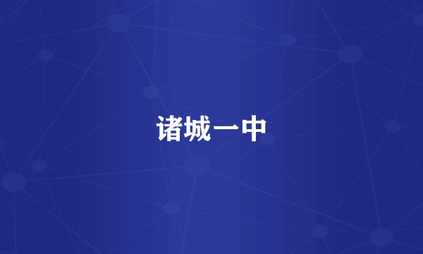 诸城一中