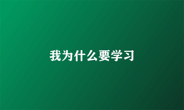 我为什么要学习