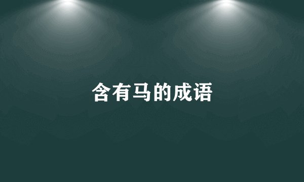 含有马的成语