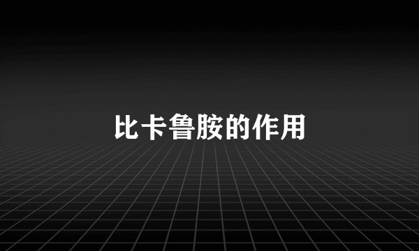 比卡鲁胺的作用