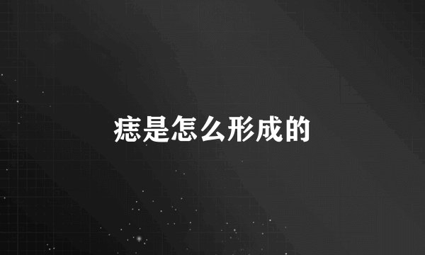 痣是怎么形成的