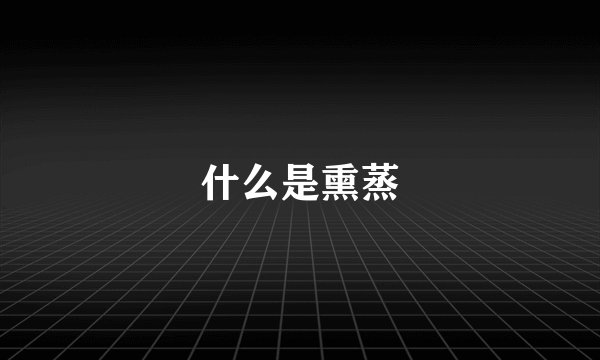 什么是熏蒸