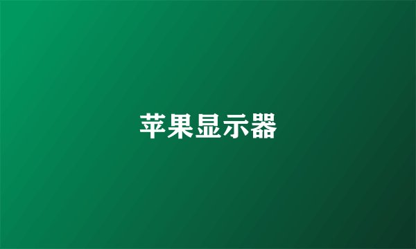 苹果显示器