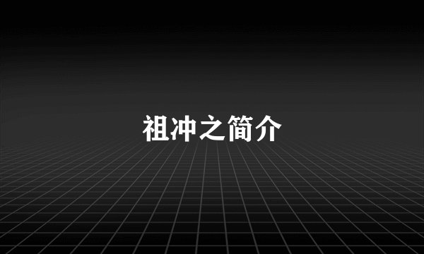 祖冲之简介