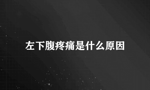左下腹疼痛是什么原因