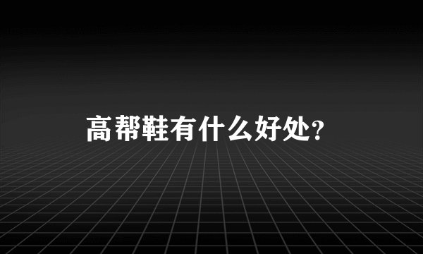 高帮鞋有什么好处？