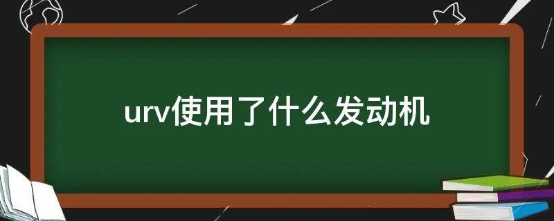 urv使用了什么发动机