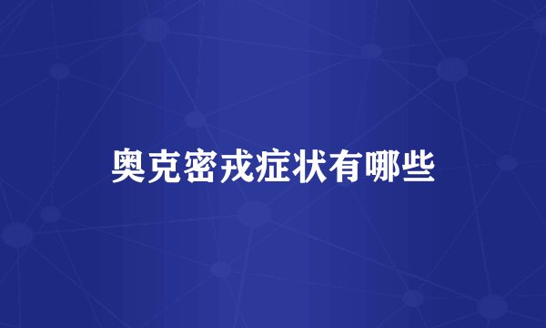 奥克密戎症状有哪些