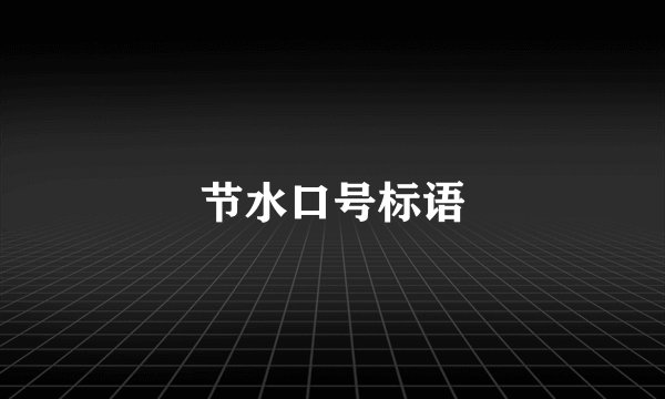 节水口号标语