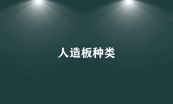 人造板种类