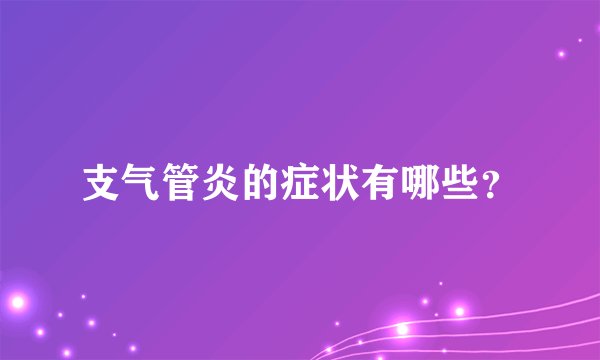 支气管炎的症状有哪些？
