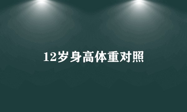 12岁身高体重对照