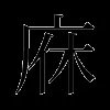 庥