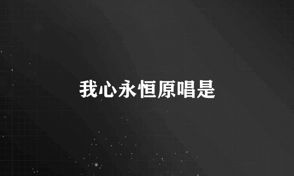 我心永恒原唱是