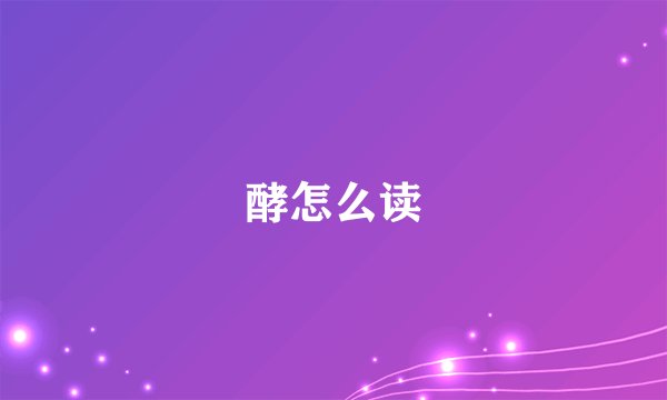 酵怎么读