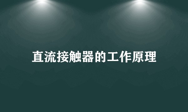 直流接触器的工作原理