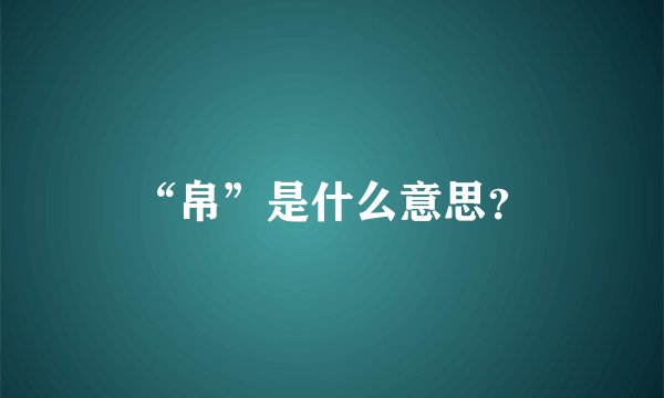 “帛”是什么意思？