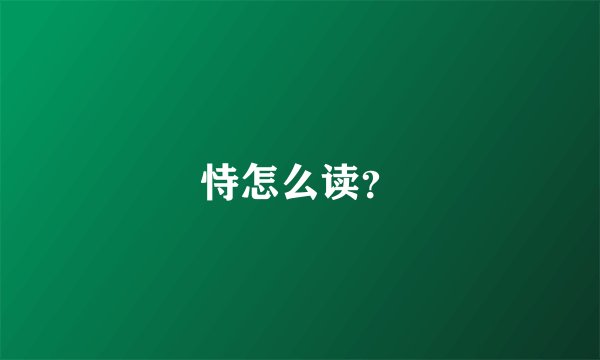 恃怎么读？