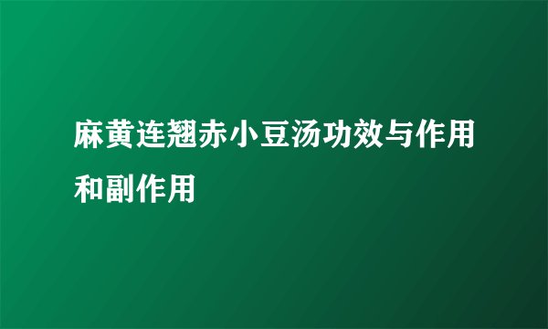 麻黄连翘赤小豆汤功效与作用和副作用