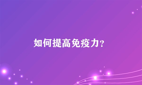 如何提高免疫力?