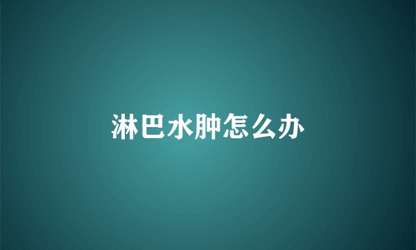 淋巴水肿怎么办
