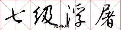 七级浮屠