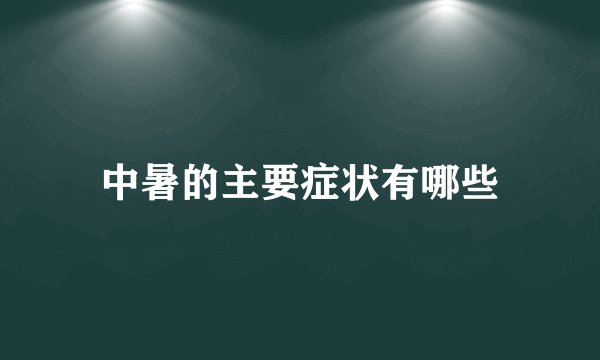 中暑的主要症状有哪些