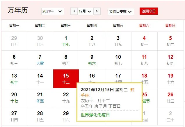 2021年12月15日是什么日子 2021年12月15日是什么节日
