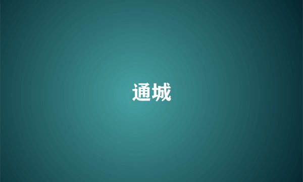 通城