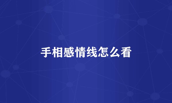 手相感情线怎么看
