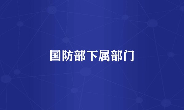 国防部下属部门