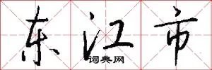 东江市
