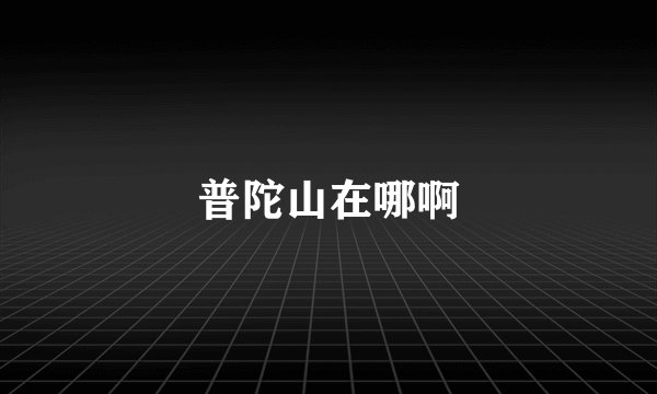 普陀山在哪啊