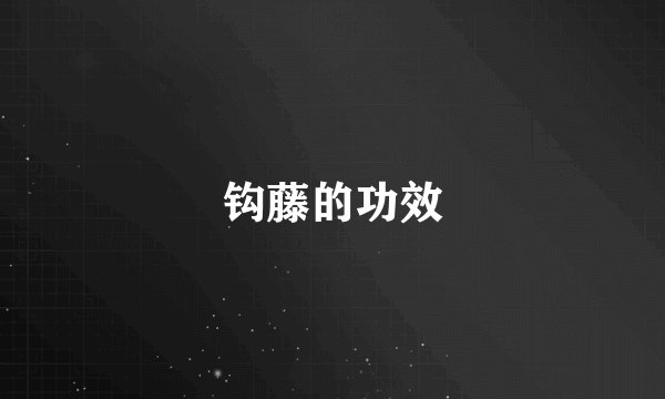钩藤的功效