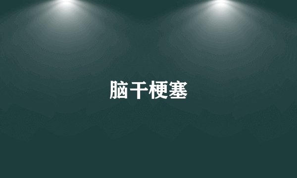 脑干梗塞