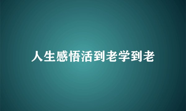 人生感悟活到老学到老